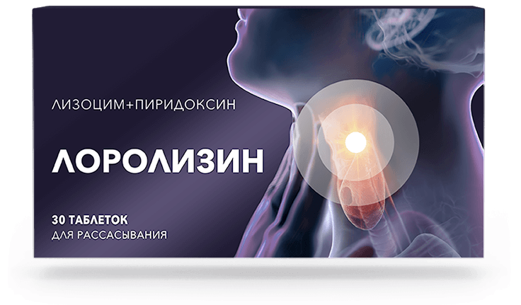 Таблетки Лоролизин